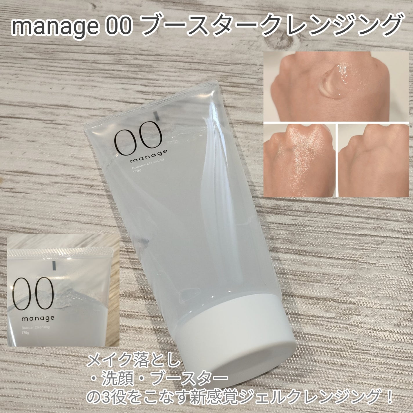 manage 00 ブースタークレンジング/manage/クレンジングジェルを使ったクチコミ(1枚目)