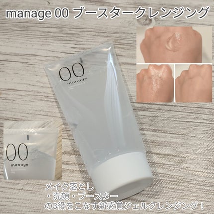manage 00 ブースタークレンジング/manage/クレンジングジェルを使ったクチコミ(1枚目)