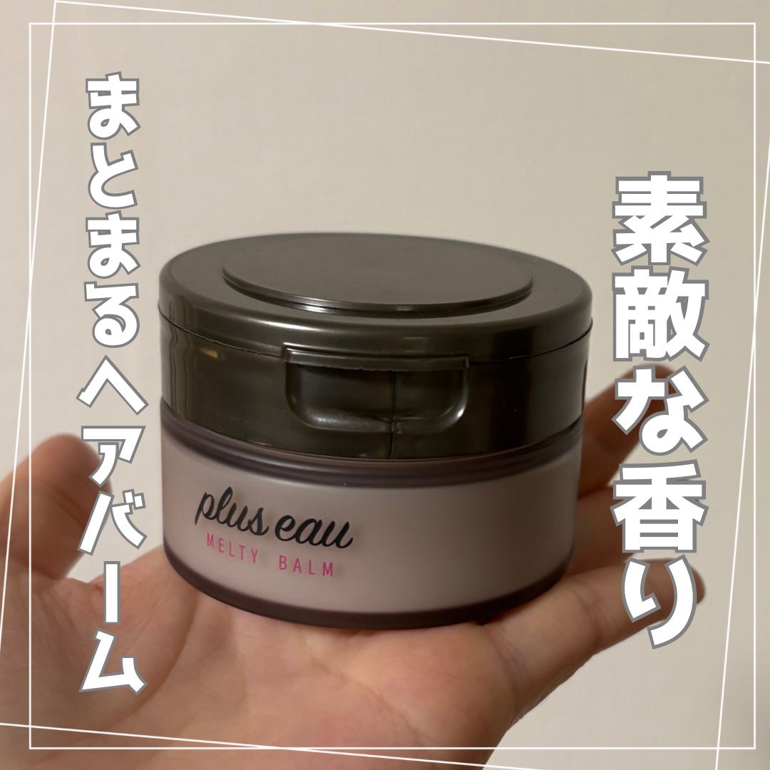 プリュスオー メルティバーム/plus eau/ヘアバームを使ったクチコミ(1枚目)