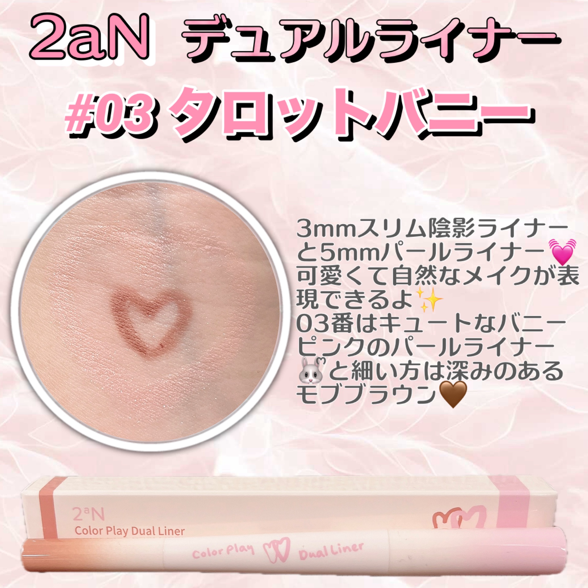 2aNカラープレイデュアルライナー、03番のタロットバニー🐰ᩚ

03番はキュートなバニーピンクのパールライナー🐇⸒⸒と細い方は深みのあるモブブラウン🤎

自然に可愛くできるのに、落ちにくいのが嬉しい꒰ᐡ⸝ɞ̴̶̷ ·̮ ɞ̴̶̷⸝ᐡ