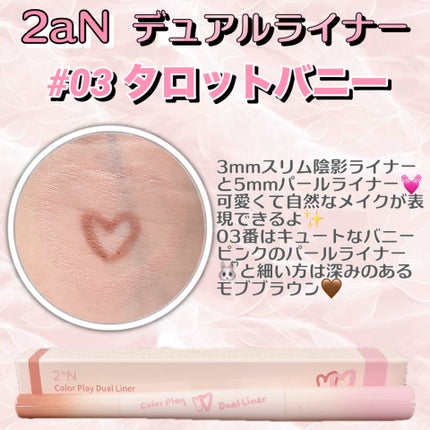 カラープレイデュアルライナー/2aN/スティックアイシャドウを使ったクチコミ(1枚目)