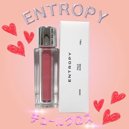 チュールグロス/ENTROPY/リップグロスを使ったクチコミ(1枚目)