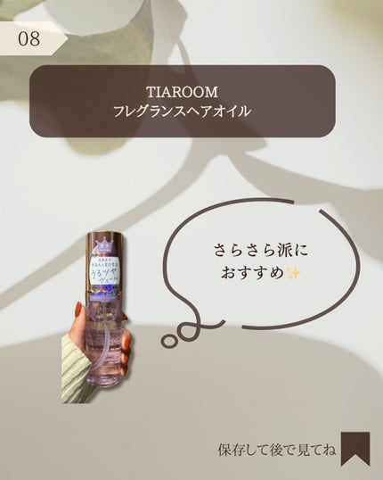 フレグランスヘアオイル ホワイトブーケ/TIAROOM/ヘアミルクを使ったクチコミ(8枚目)