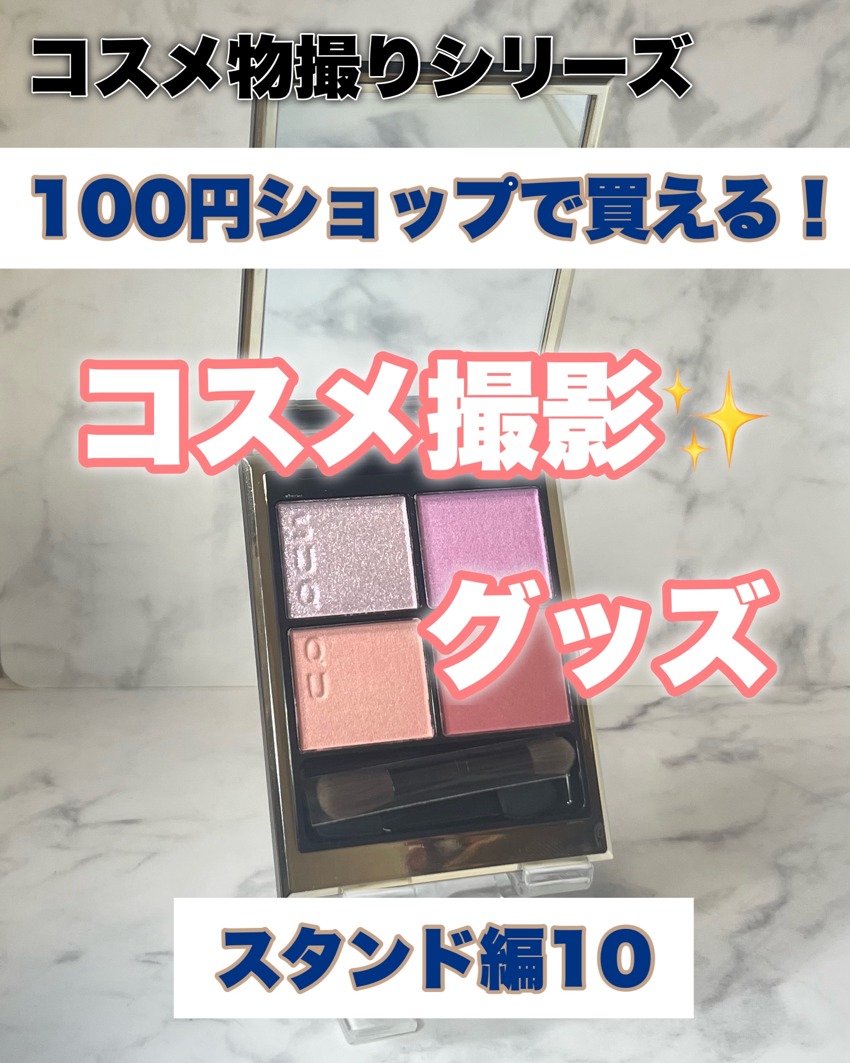 【コスメ物撮りシリーズ　スタンド編⑩】

コスメをキレイに立たせて撮影✨
実はこれ、
DAISOのテーブルクロス止め（透明タイプ）。

100円ショップで買えるのに、
コスメの“立体感”と“抜け感”が
一気に出る優秀アイテム。

✨ポイント