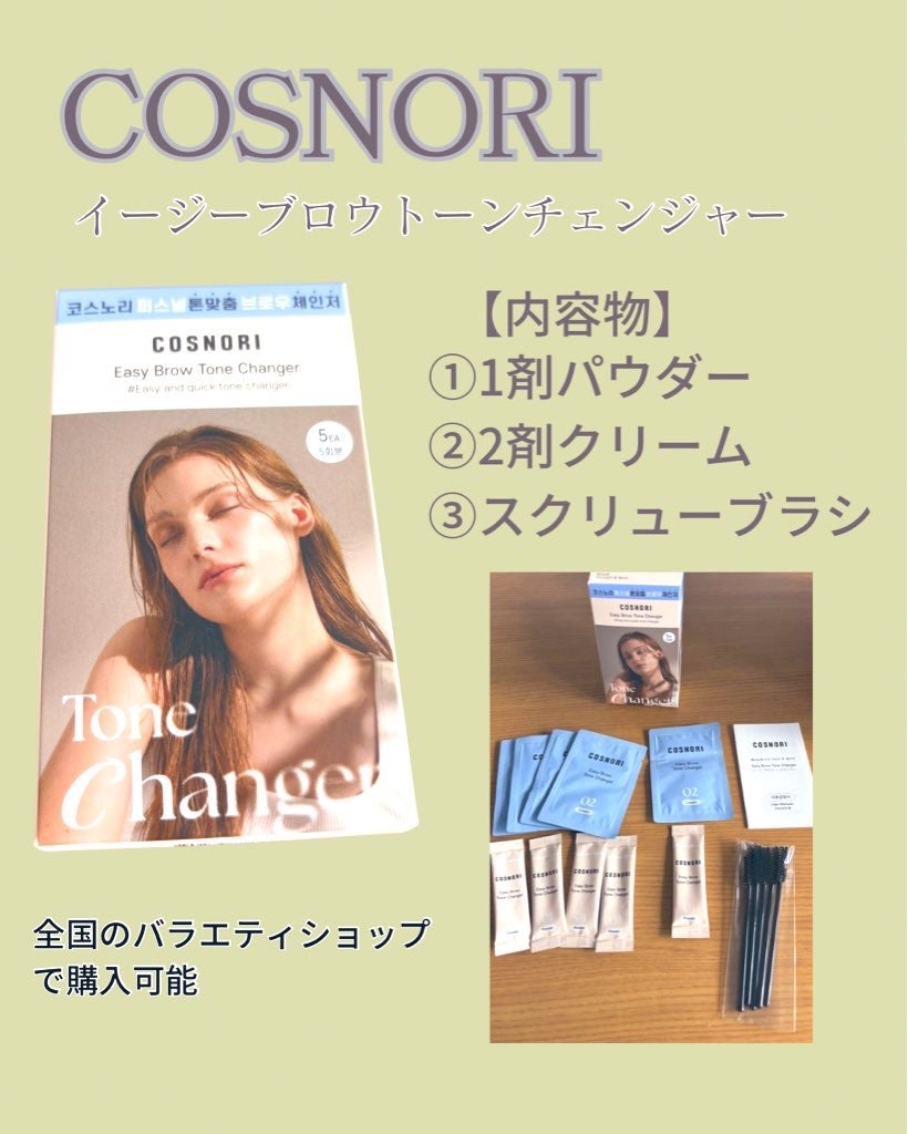 イージーブロウトーンチェンジャー/COSNORI/その他アイブロウを使ったクチコミ(1枚目)