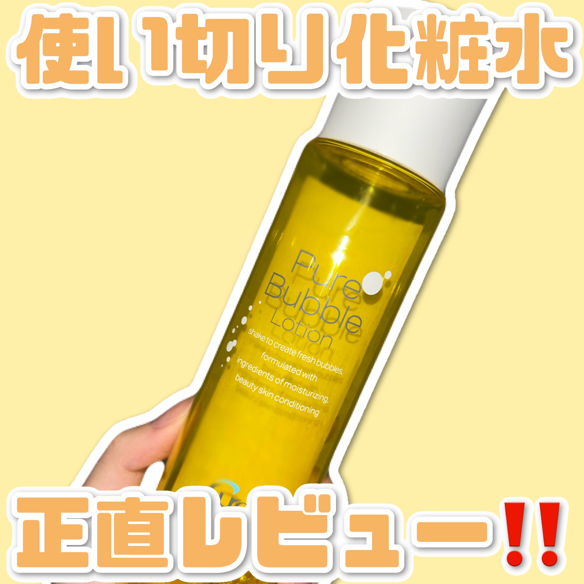 ピュアバブルローション/Cure/化粧水を使ったクチコミ（1枚目）