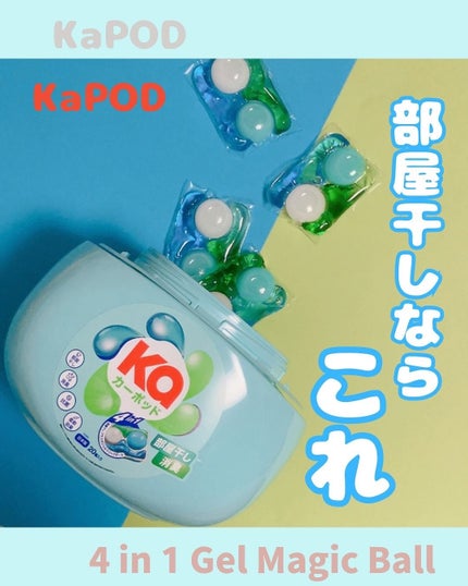 カーポッド 部屋干しEX/王子製薬/洗濯洗剤を使ったクチコミ(1枚目)