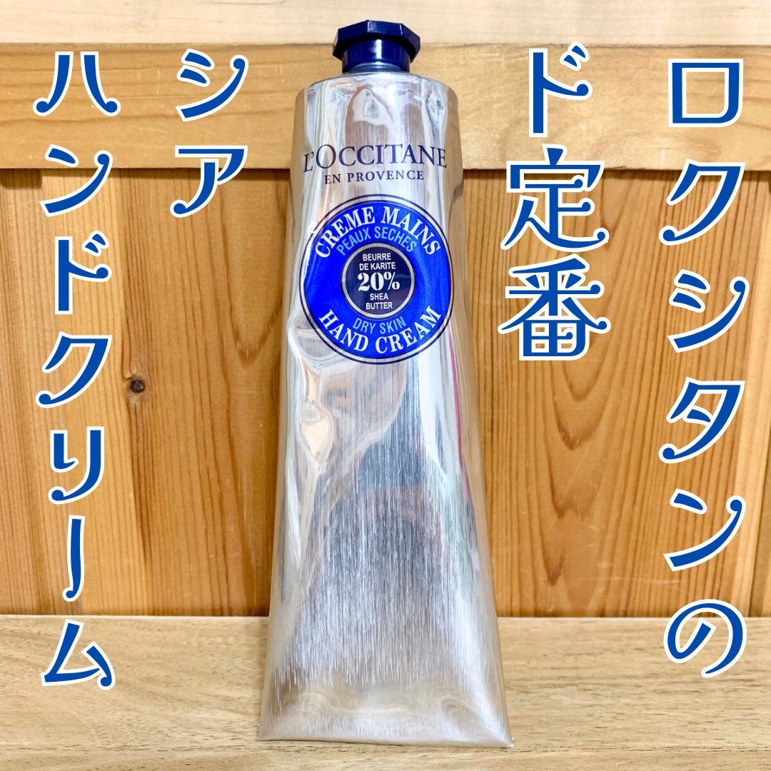 シア ハンドクリーム/L'OCCITANE/ハンドクリームを使ったクチコミ(1枚目)