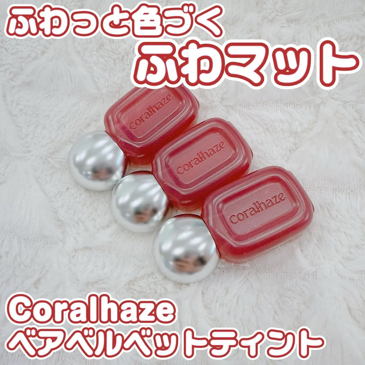 ベア ベルベット ティント/Coralhaze/リップティントを使ったクチコミ（1枚目）