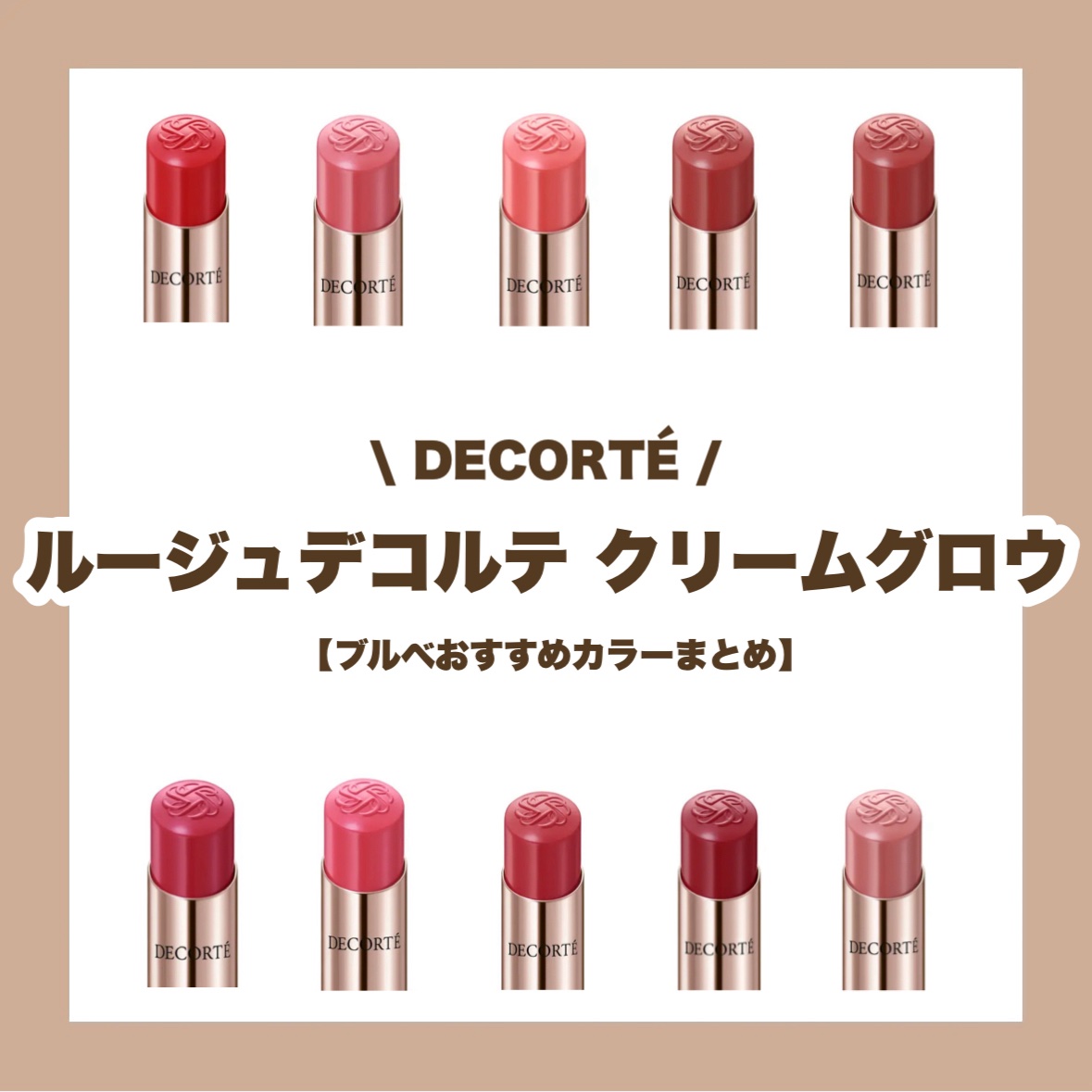 ルージュデコルテ　クリームグロウ 18G a piece of love/DECORTÉ/口紅を使ったクチコミ（1枚目）