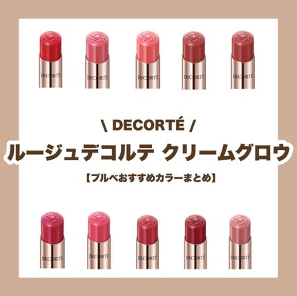ルージュデコルテ クリームグロウ/DECORTÉ/口紅を使ったクチコミ(1枚目)