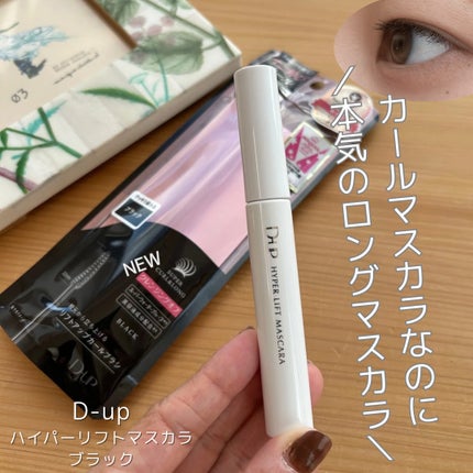 ハイパーリフトマスカラ/D-UP/マスカラを使ったクチコミ(1枚目)