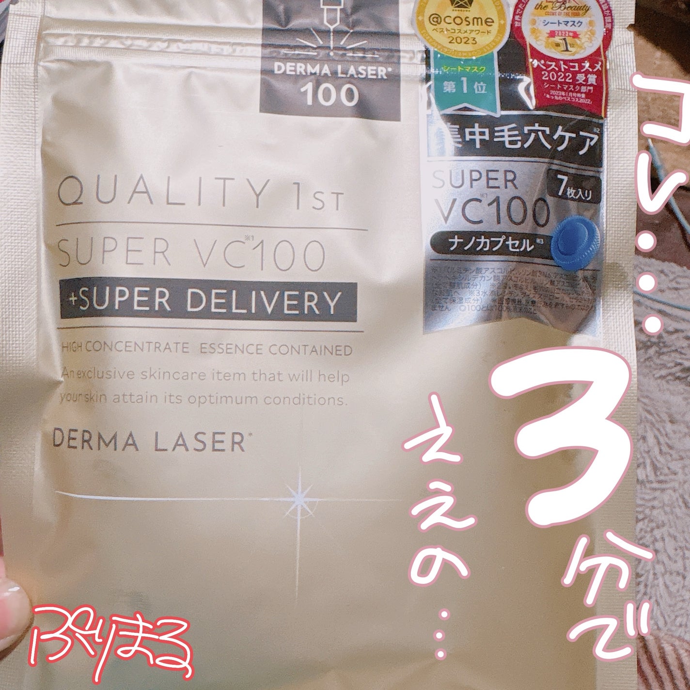 ダーマレーザースーパーVC100マスク/クオリティファースト/シートマスク・パックを使ったクチコミ(2枚目)