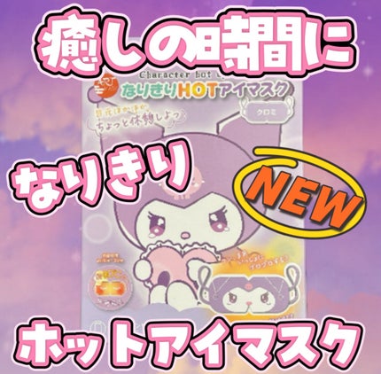 アートマスクなりきりHOTアイマスク/サンスマイル/マスクを使ったクチコミ(1枚目)