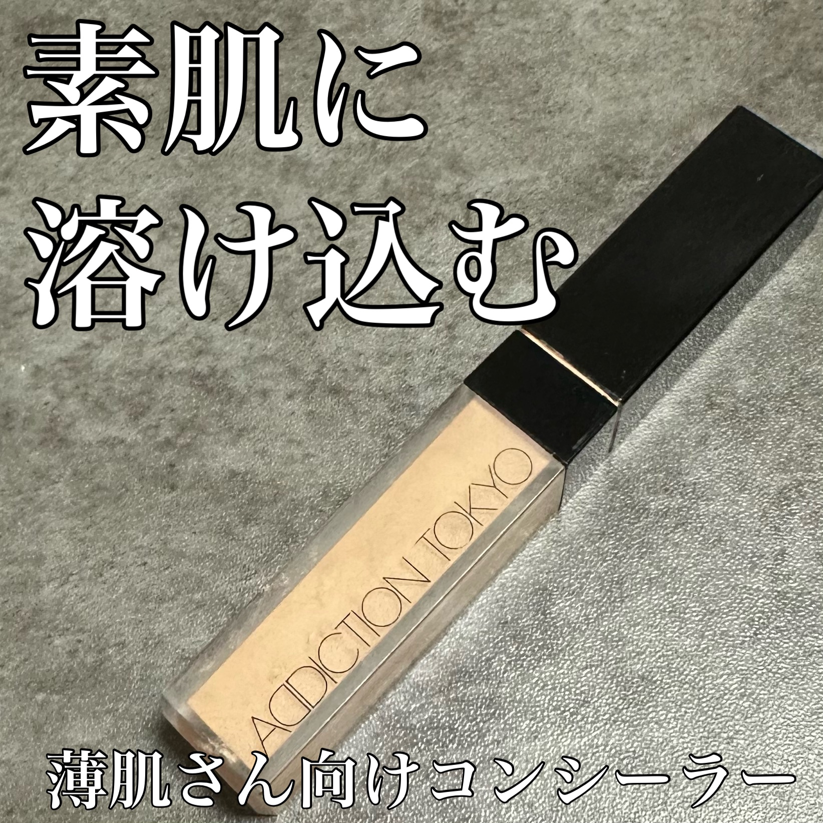 ADDICTION アディクション スキンリフレクト フィックス コンシーラーのクチコミ「最近物足りなくなってきた…

薄肌の私が愛用してるコンシーラー
これは厚塗りにならないの

ぽ.....」（1枚目）