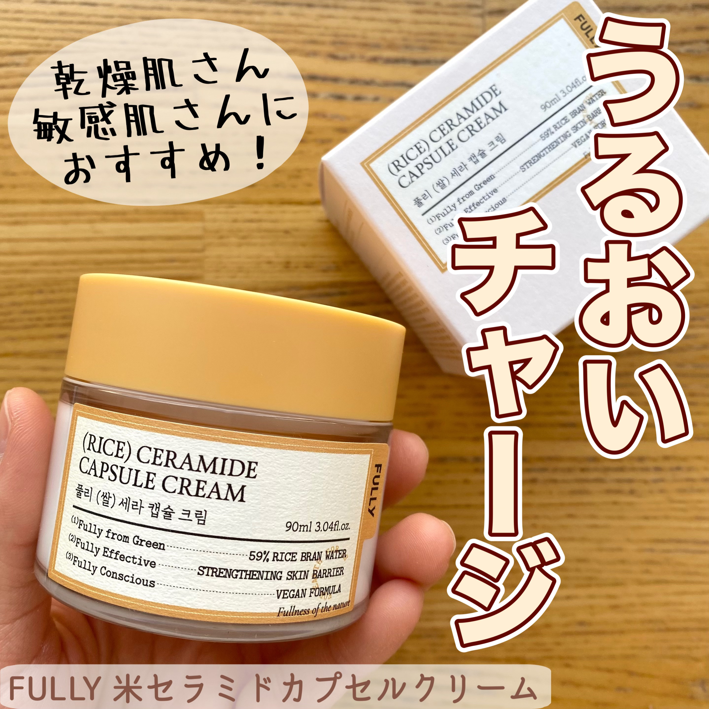 米セラミドカプセルクリーム/FULLY/フェイスクリームを使ったクチコミ（1枚目）