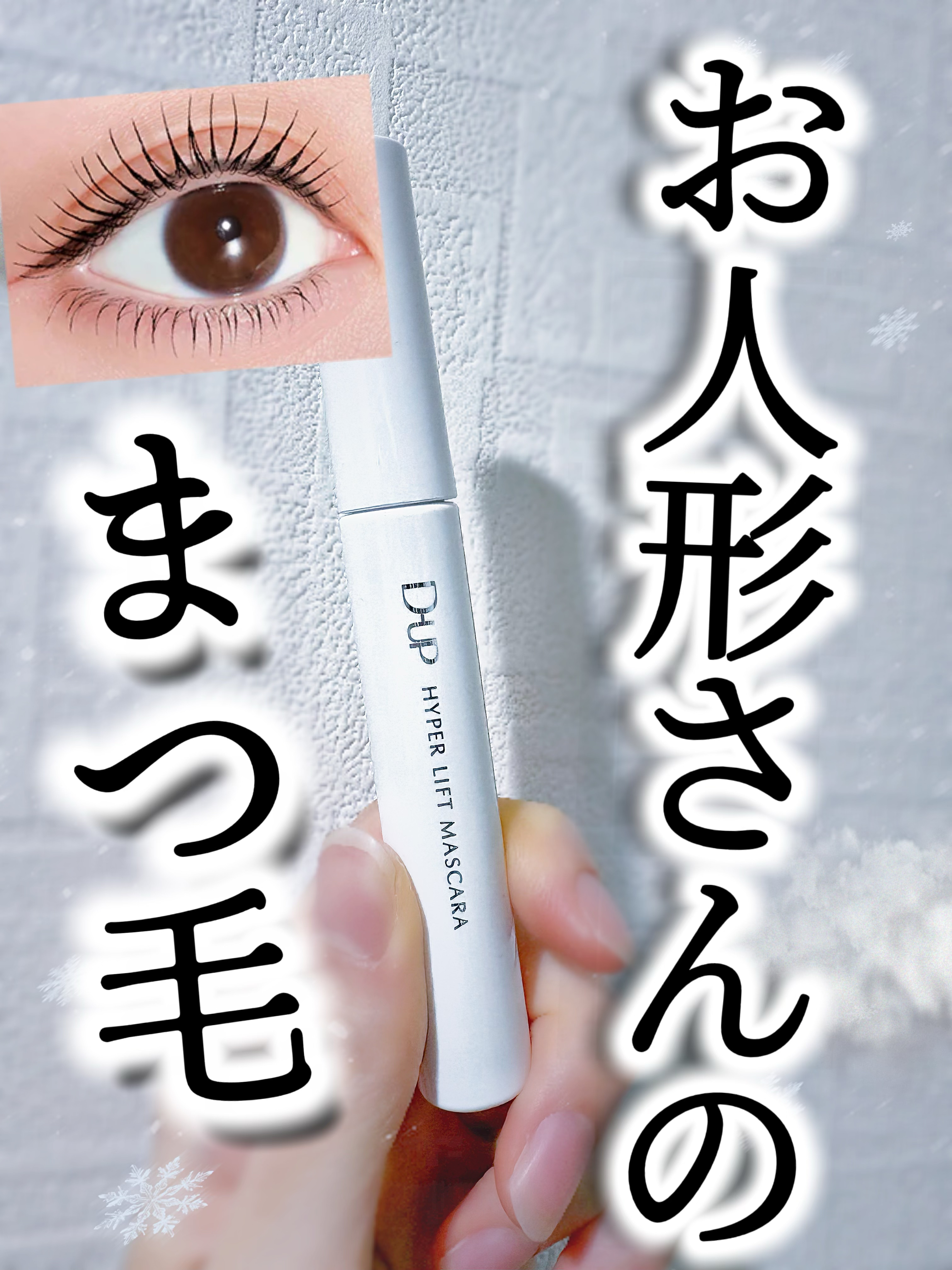 ハイパーリフトマスカラ/D-UP/マスカラを使ったクチコミ（1枚目）