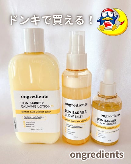 オングリディエンツ スキンバリアカーミングローション EX/Ongredients/乳液を使ったクチコミ(1枚目)