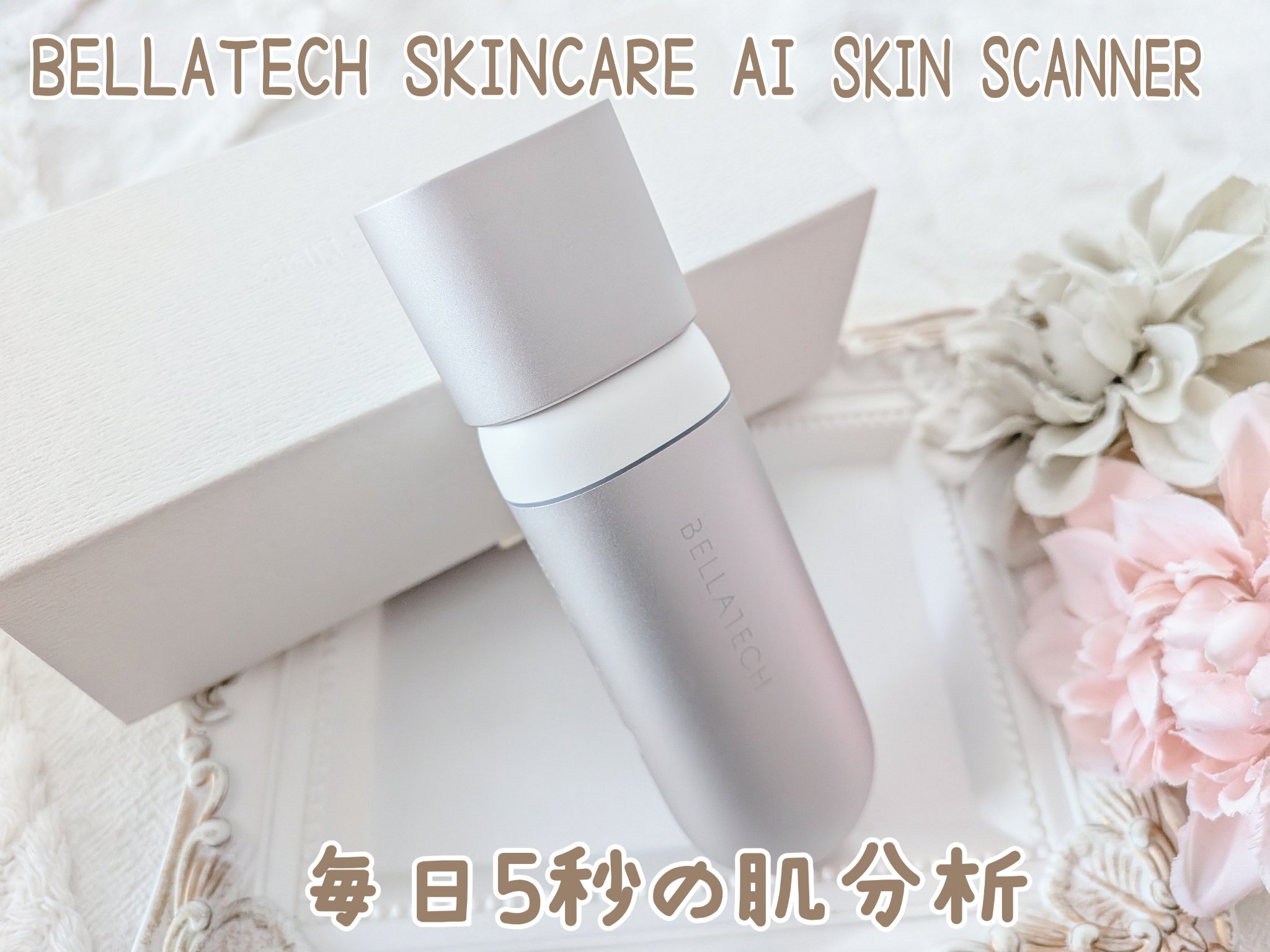 スキンスキャナー/BELLATECH/その他スキンケアグッズを使ったクチコミ（1枚目）