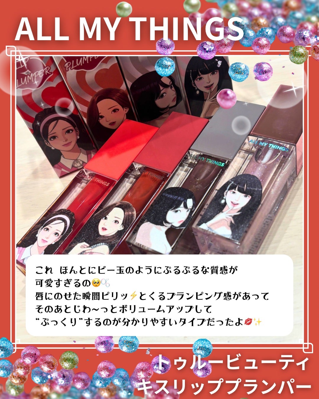 オールマイシングス トゥルービューティ キス リッププランパー/all my things/リッププランパーを使ったクチコミ(2枚目)