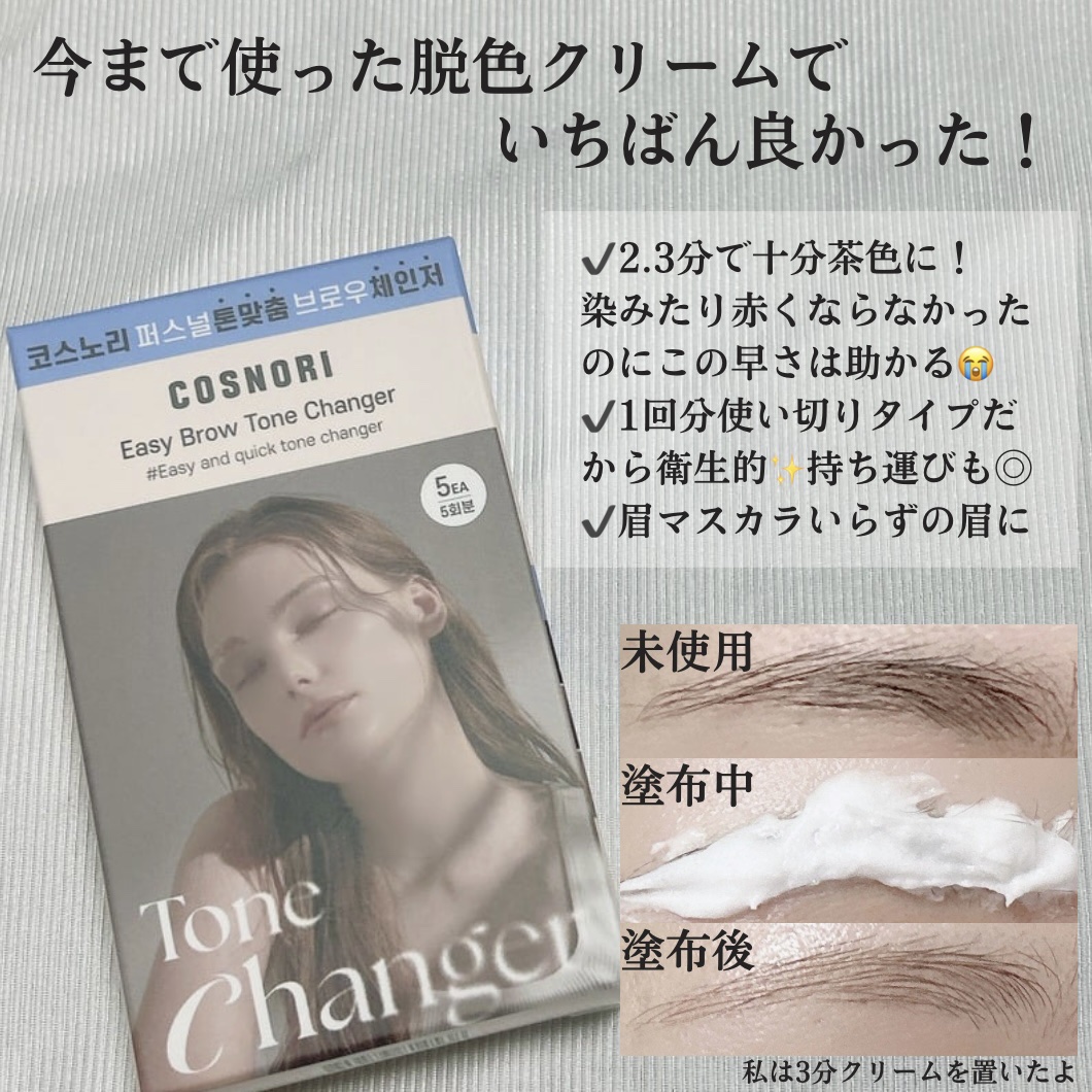 イージーブロウトーンチェンジャー/COSNORI/その他アイブロウを使ったクチコミ（3枚目）