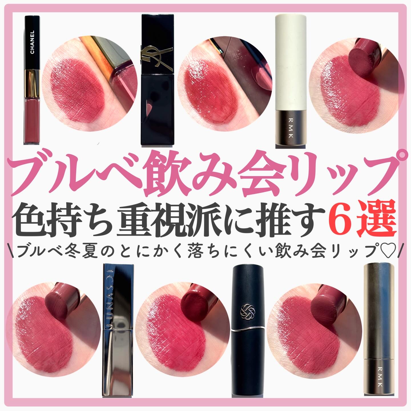 .
色持ち重視派に推す ブルベ冬夏の飲み会リップ6選🫶🏻💄
.
.
あっという間に12月！年末年始は忘年会に新年会に
飲み会が続くシーズンなので、ブルベ冬夏の私が好きな
色持ちの良い飲み会リップをデパコスから6本選んでみました🥳❤️