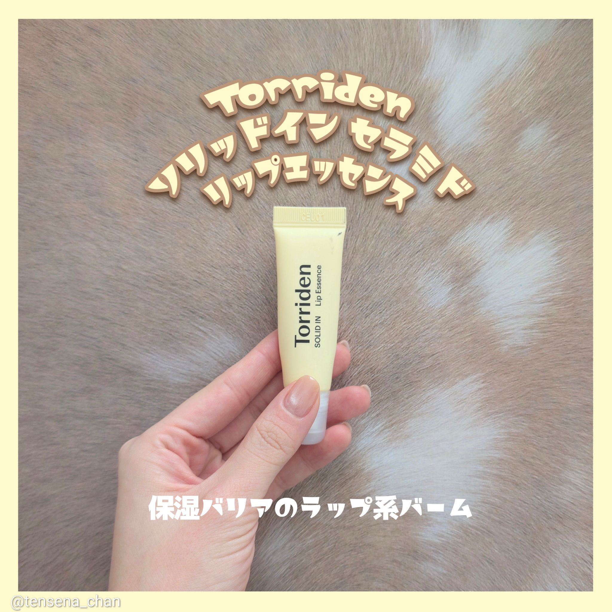 ソリッドイン リップエッセンス/Torriden/リップ美容液を使ったクチコミ（1枚目）