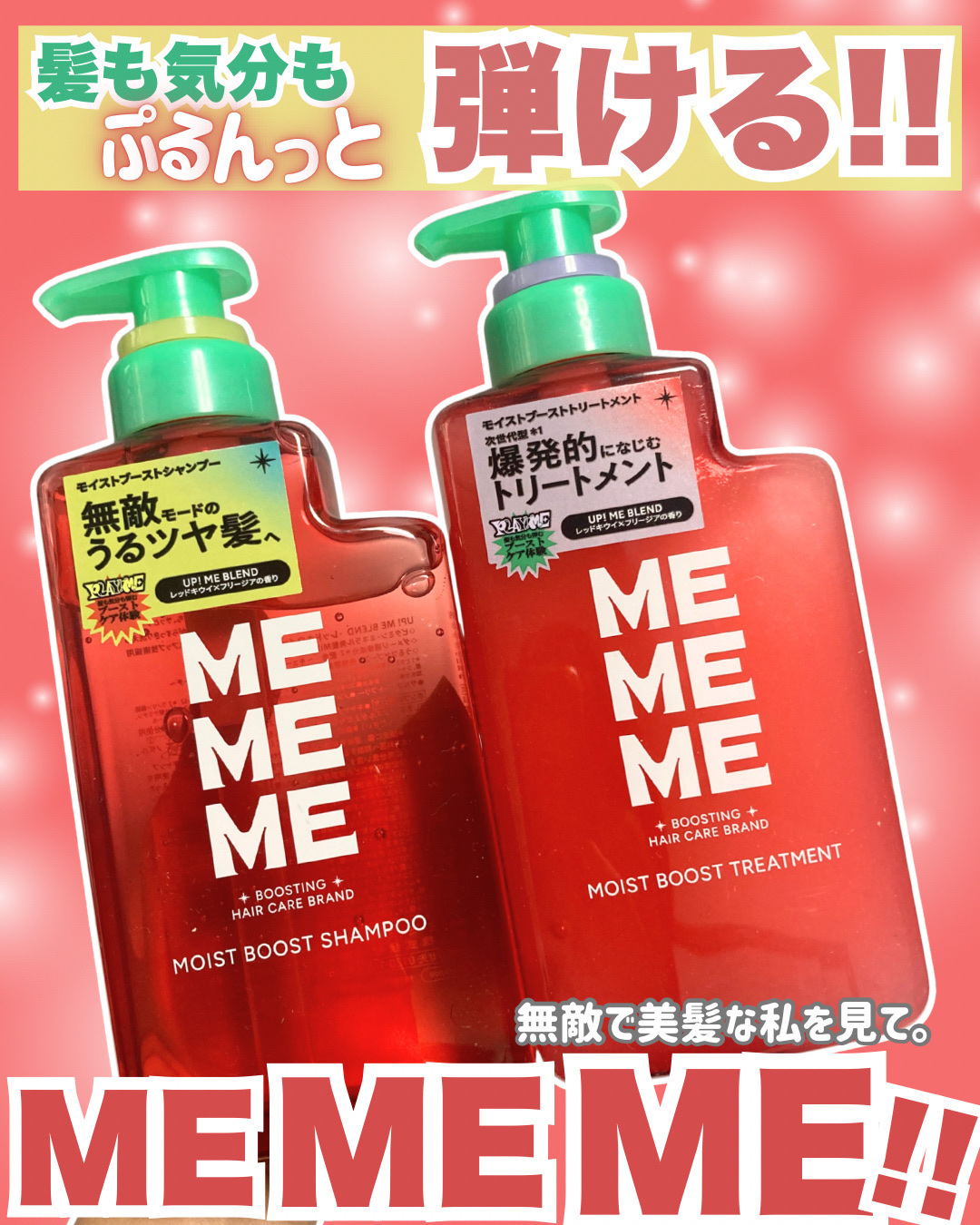 モイストブーストシャンプー／モイストブーストトリートメント/MEMEME/市販シャンプーを使ったクチコミ（1枚目）