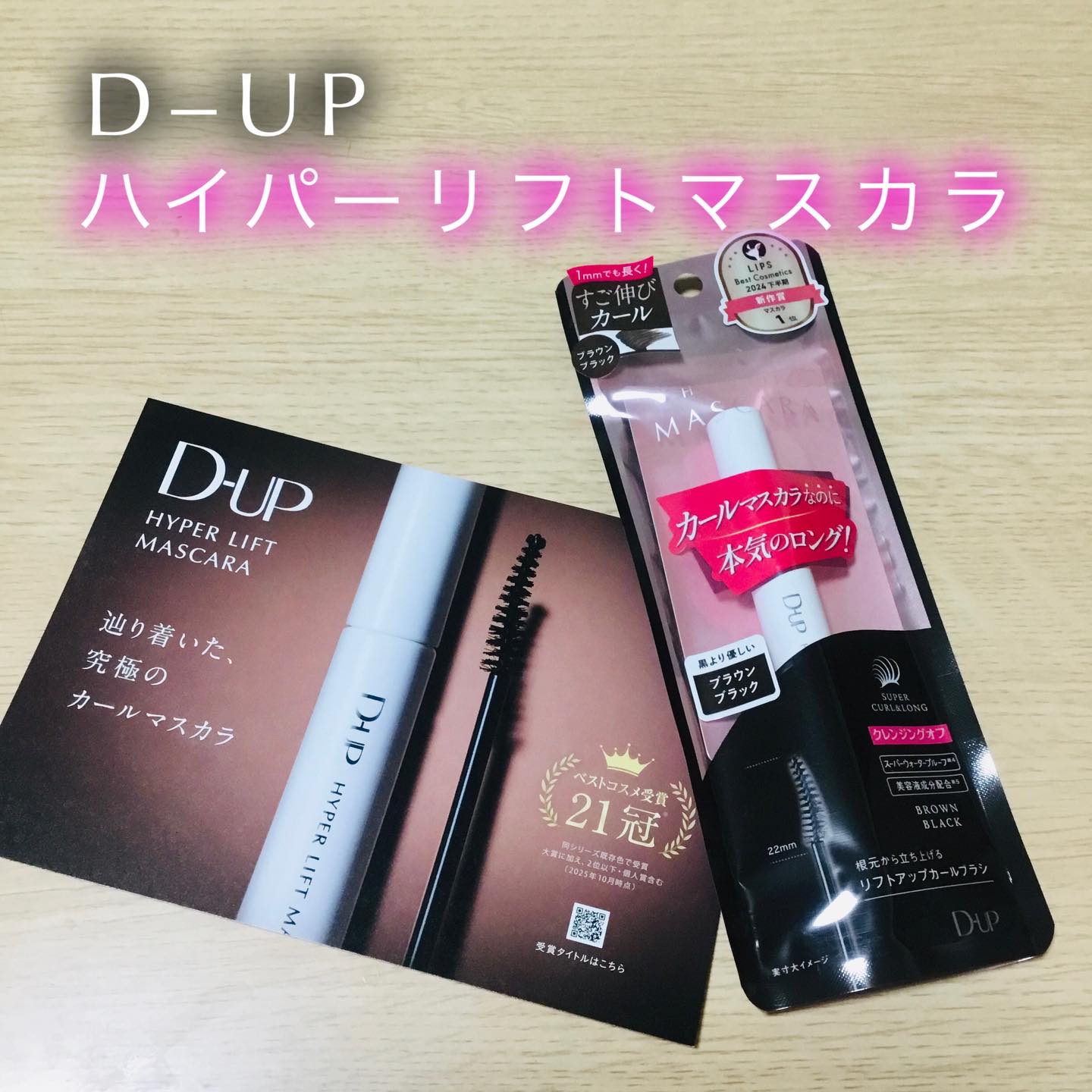 ハイパーリフトマスカラ/D-UP/マスカラを使ったクチコミ（1枚目）