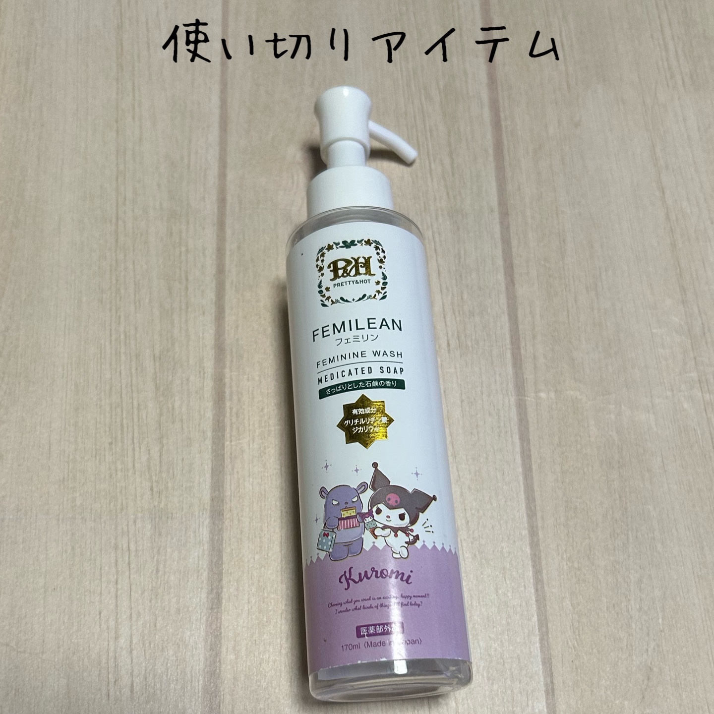 FEMILEAN WASH/PH JAPAN(ピイ・エイチ・ジャパン) /デリケートゾーンケアを使ったクチコミ（1枚目）