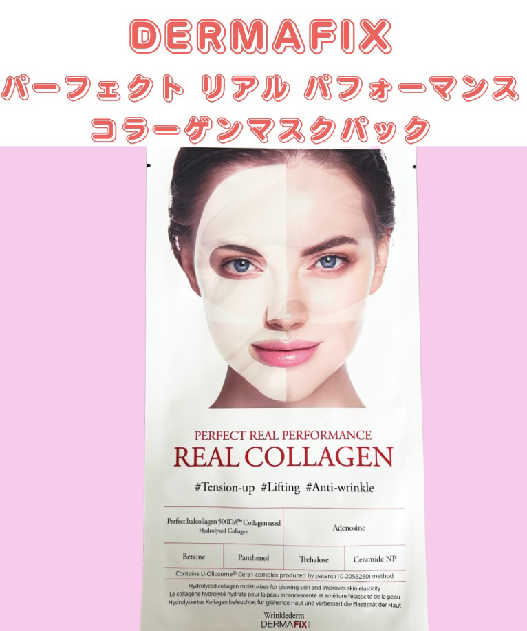 パーフェクト リアル パフォーマンス コラーゲンマスクパック /ダーマフィックス/シートマスク・パックを使ったクチコミ（1枚目）