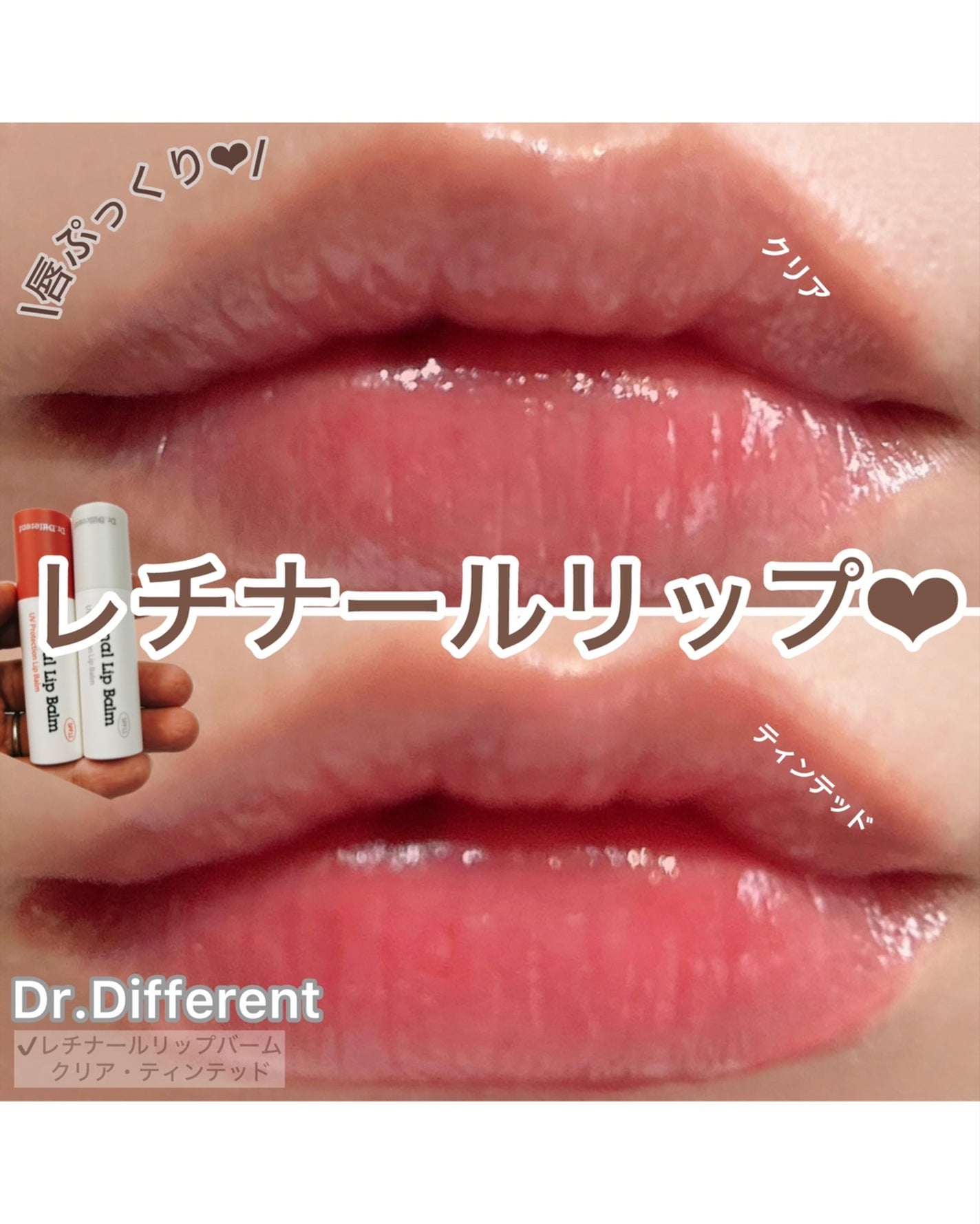 レチナールリップバーム/Dr.Different/リップバームを使ったクチコミ(1枚目)