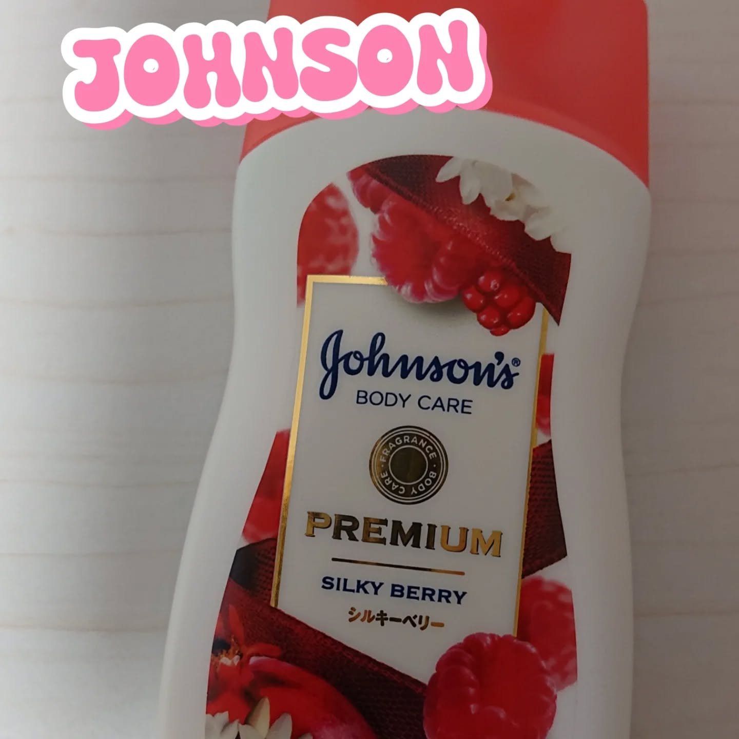 プレミアム ローション シルキーベリー/ジョンソンボディケア/ボディローションを使ったクチコミ（1枚目）