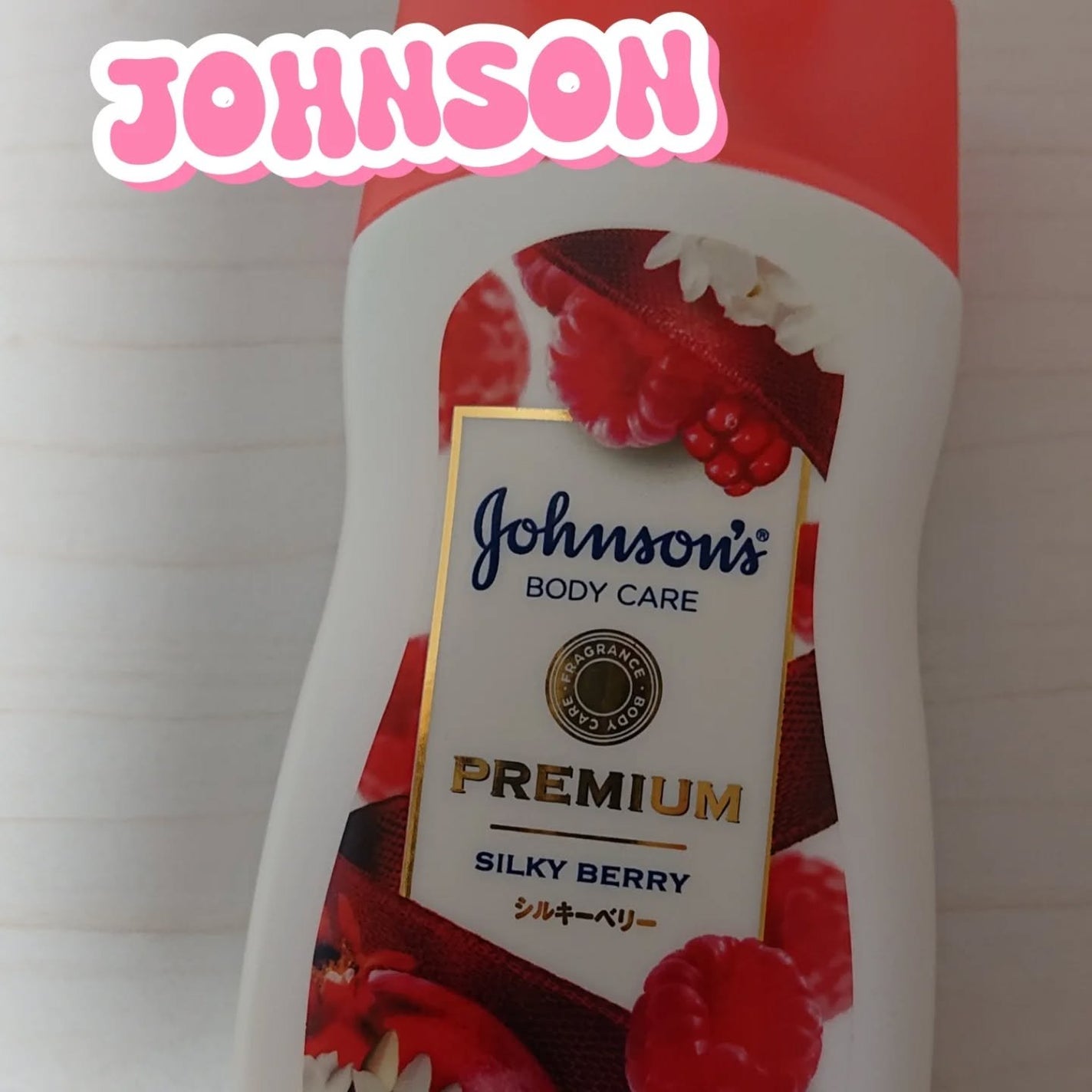 プレミアム ローション シルキーベリー/ジョンソンボディケア/ボディローションを使ったクチコミ(1枚目)