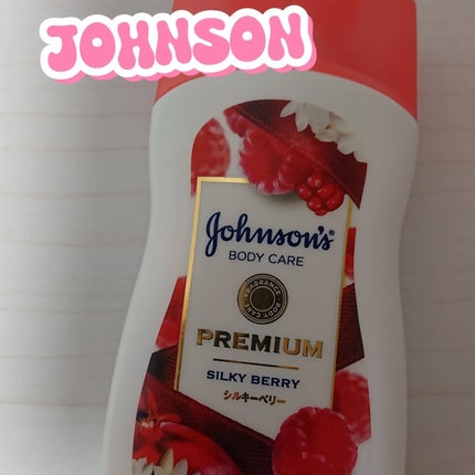プレミアム ローション シルキーベリー/ジョンソンボディケア/ボディローションを使ったクチコミ(1枚目)