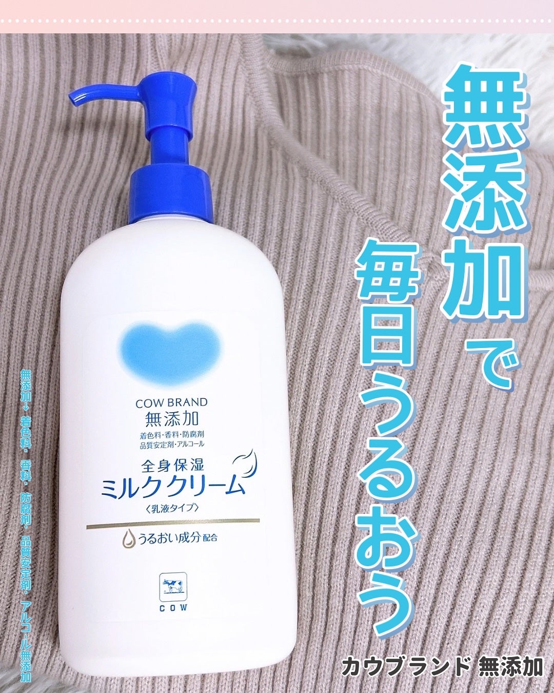 全身保湿ミルククリーム/カウブランド無添加/ボディクリームを使ったクチコミ(1枚目)