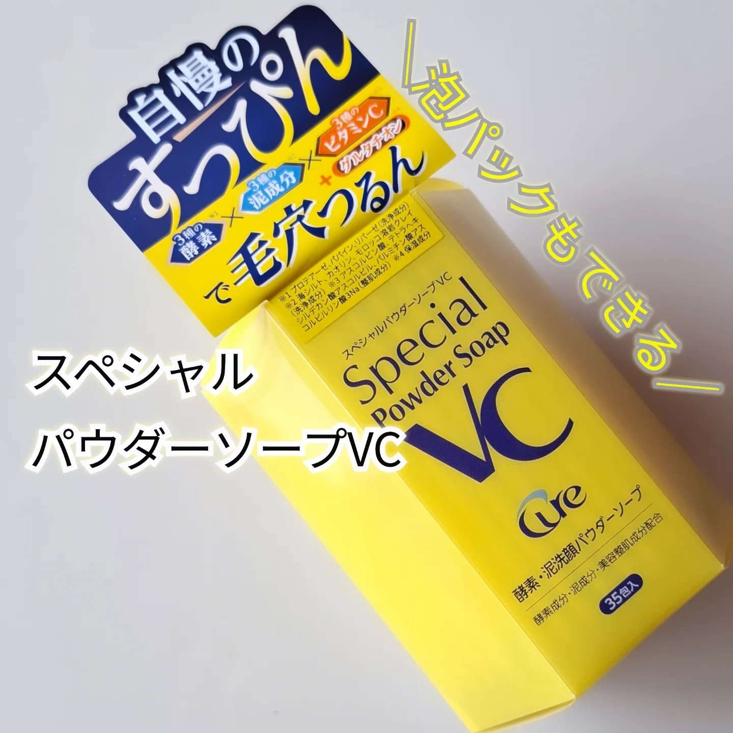 ＼美肌へ導くという泡パックもオススメ／

個包装タイプでパウダー状の毛穴スッキリ洗顔料を使ってみたよ

【スペシャルパウダーソープVC】
（0.6g×35包）

┈┈┈┈┈┈┈┈┈┈┈┈┈┈
3種の酵素*1（2種のタンパク質分解酵素・脂肪分