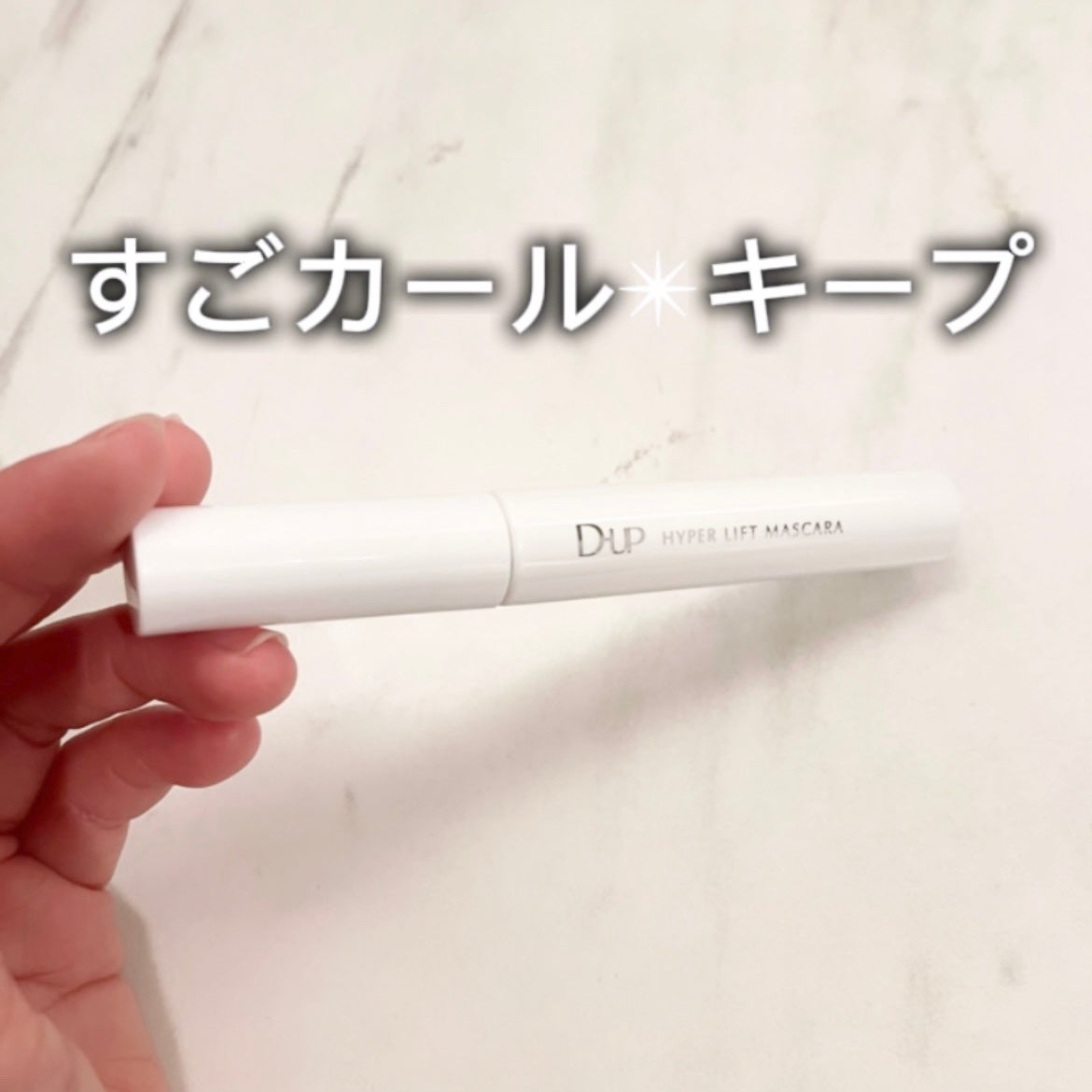 ハイパーリフトマスカラ/D-UP/マスカラを使ったクチコミ(2枚目)