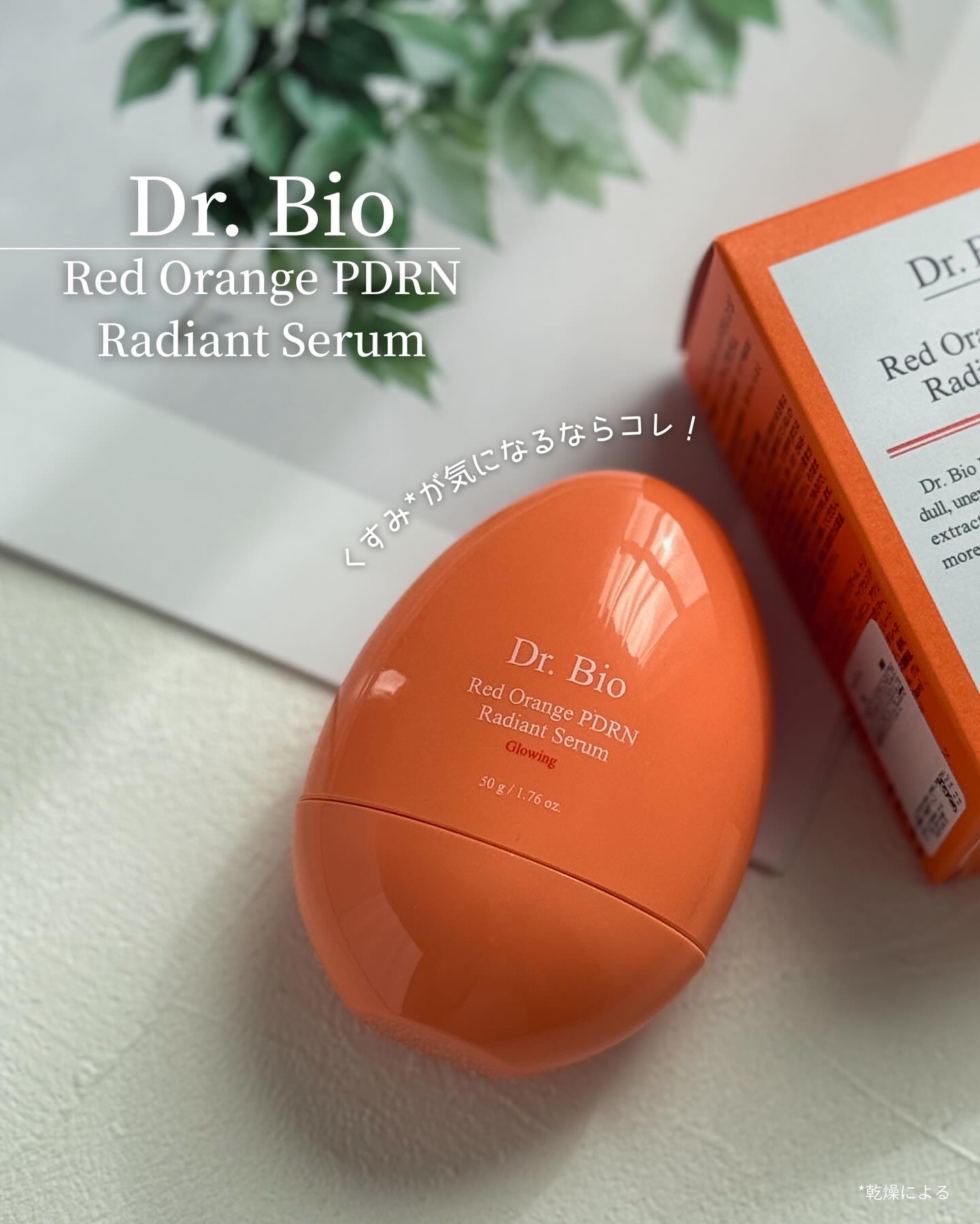 レッドオレンジPDRNトーンアップセラム/Dr.Bio/美容液を使ったクチコミ（1枚目）