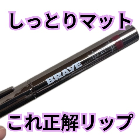 シンウォーターブラーティント/BRAYE/リップティントを使ったクチコミ（1枚目）