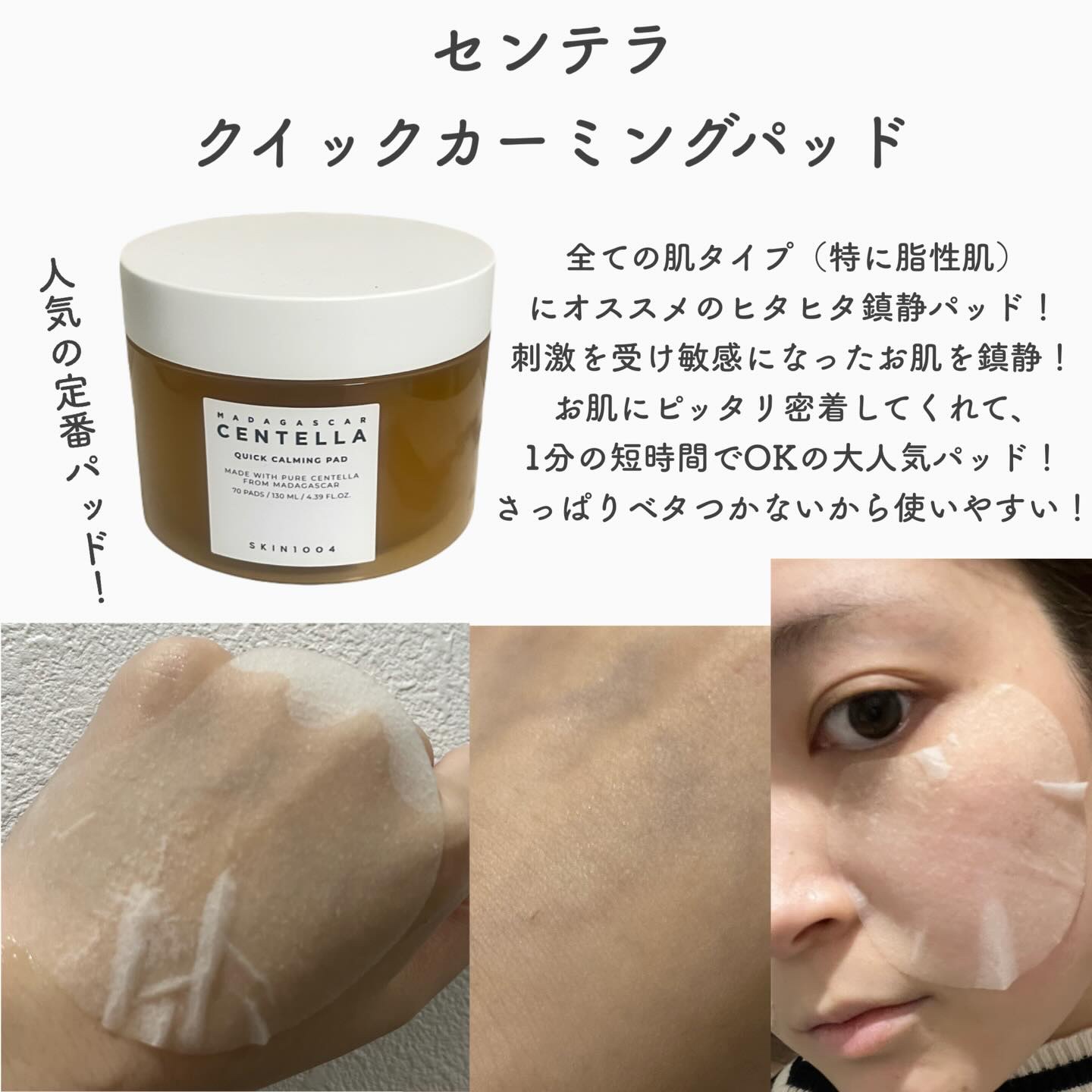 センテラ クイックカーミングパッド/SKIN1004/トナーパッドを使ったクチコミ（2枚目）