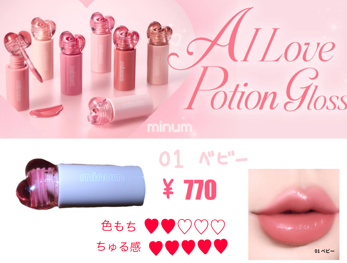 AIラブポーショングロス/minum/リップグロスを使ったクチコミ（2枚目）