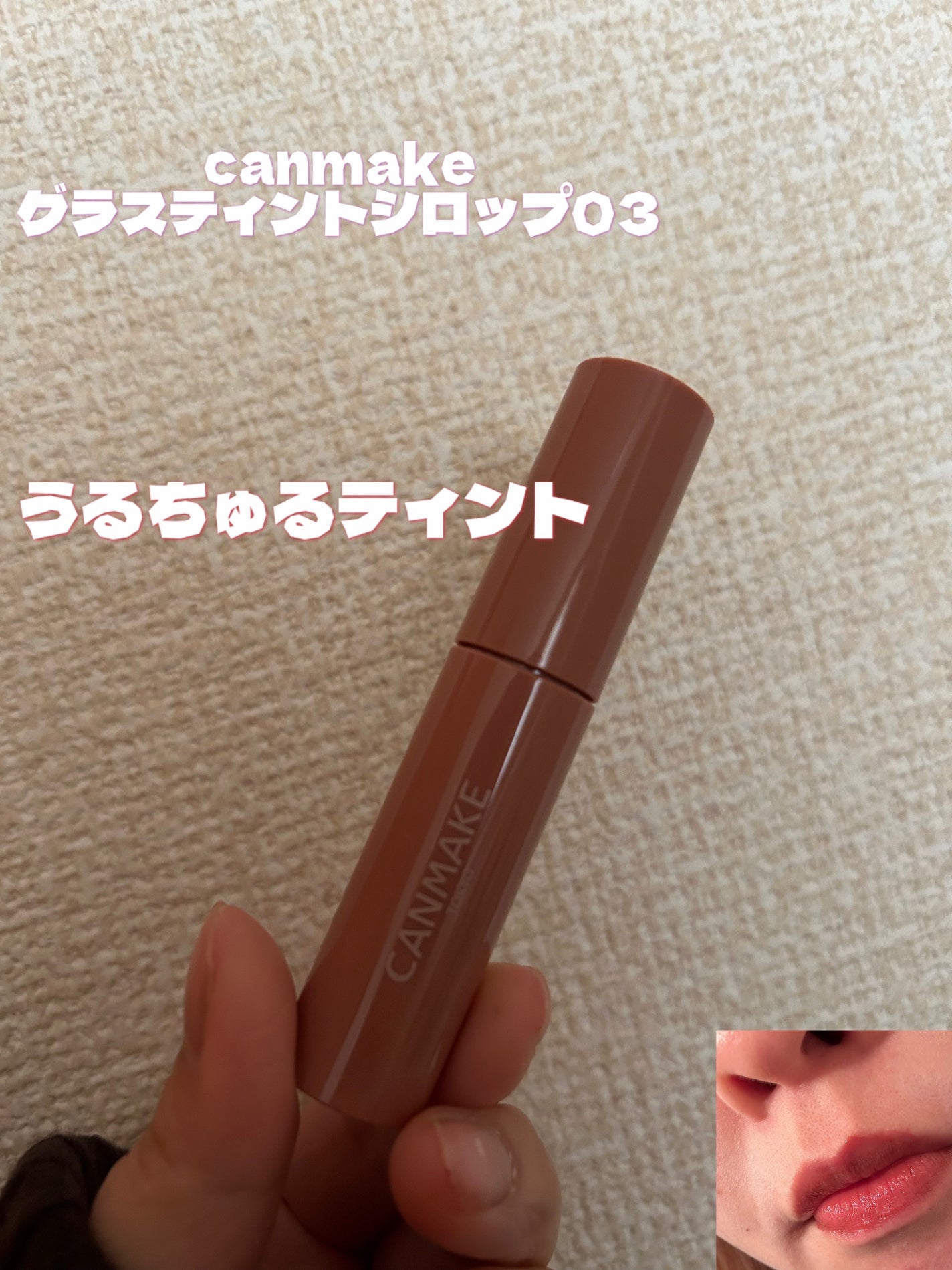 グラスティントシロップ/キャンメイク/リップティントを使ったクチコミ(1枚目)