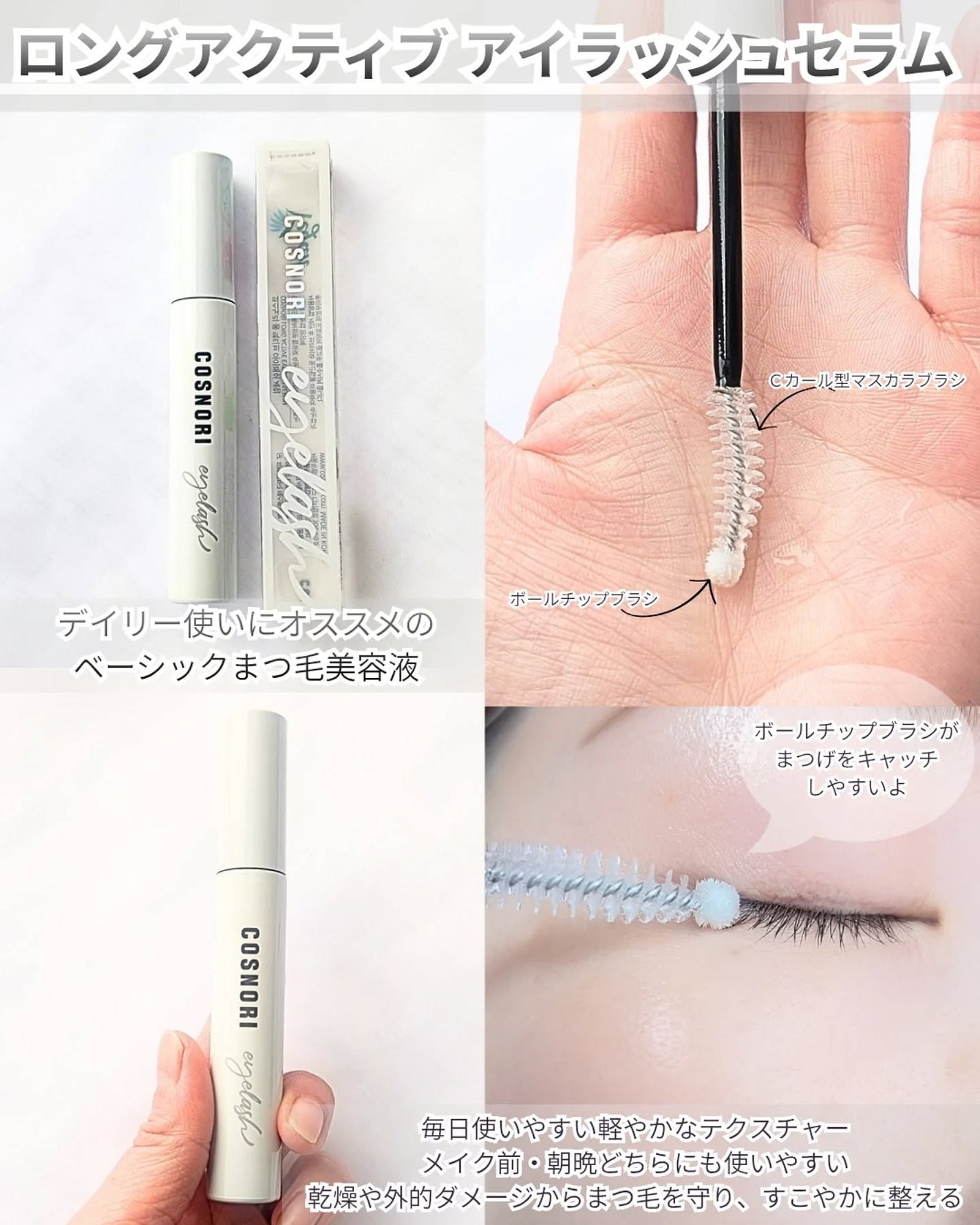 ロングアクティブアイラッシュセラム/COSNORI/まつげ美容液を使ったクチコミ(3枚目)