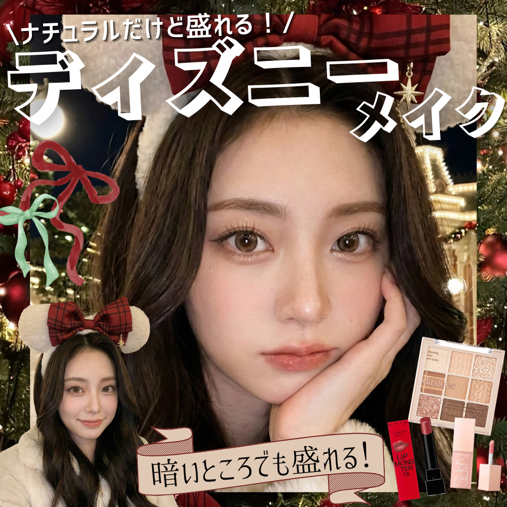 🎄ナチュラルに盛れる！ディズニーメイク🎄

--------❀--------❀--------❀--------❀--------

【カラコン】
YURIAL 1DAY
ウォーターブラウン

【ベー