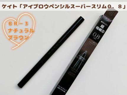 ケイト アイブロウペンシルスーパースリム0.8/KATE/アイブロウペンシルを使ったクチコミ(1枚目)