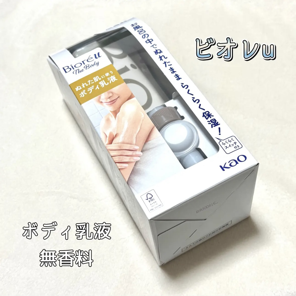 ザ ボディ ぬれた肌に使うボディ乳液 無香料 セット/ビオレu/ボディミルクを使ったクチコミ（1枚目）