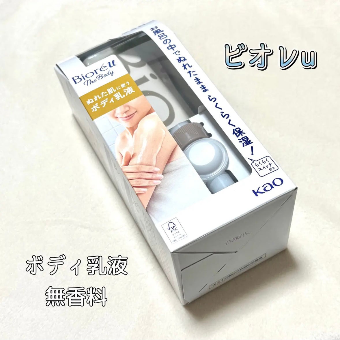 ザ ボディ ぬれた肌に使うボディ乳液 無香料/ビオレu/ボディミルクを使ったクチコミ(1枚目)