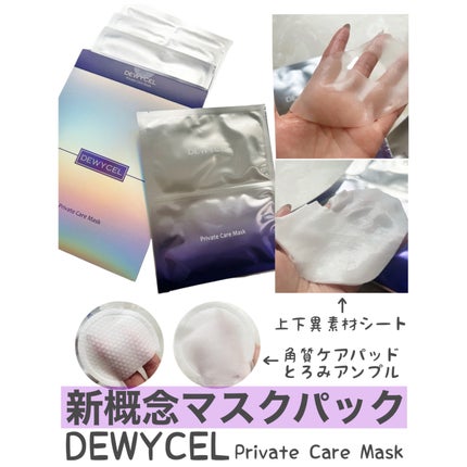 デュイセル プライベートケアマスク/DEWYCEL/シートマスク・パックを使ったクチコミ(1枚目)