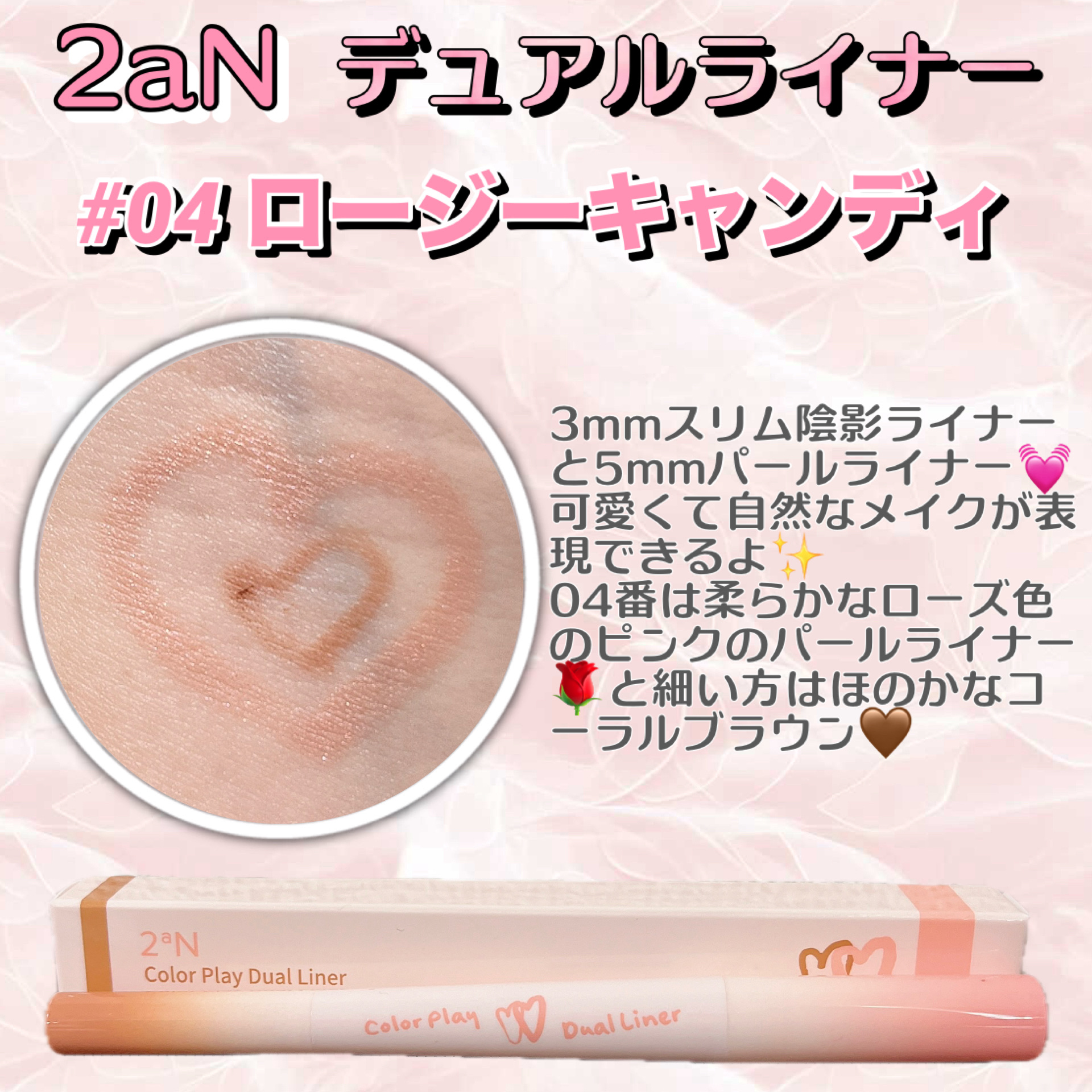2aNカラープレイデュアルライナー、04番のロージーキャンディ🥀

04番は柔らかなローズ色のピンクのパールライナー🌹と細い方はほのかなコーラルブラウン🤎

自然に可愛くできるのに、落ちにくいのが嬉しい꒰ᐡ⸝ɞ̴̶̷ ·̮ ɞ̴̶̷⸝